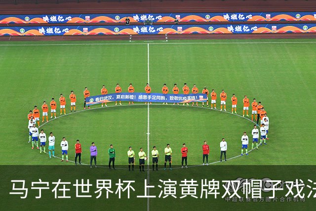 马宁在世界杯上演黄牌双帽子戏法，中国裁判组亮相世界杯！