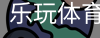 乐玩体育